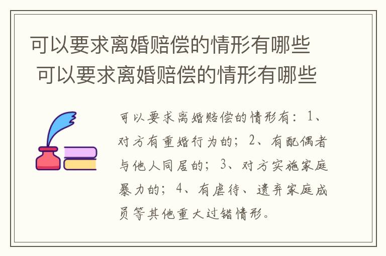 可以要求离婚赔偿的情形有哪些 可以要求离婚赔偿的情形有哪些呢