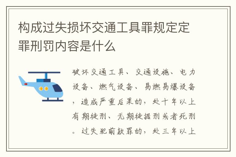 构成过失损坏交通工具罪规定定罪刑罚内容是什么