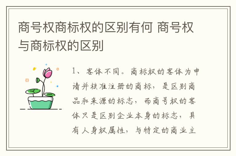 商号权商标权的区别有何 商号权与商标权的区别