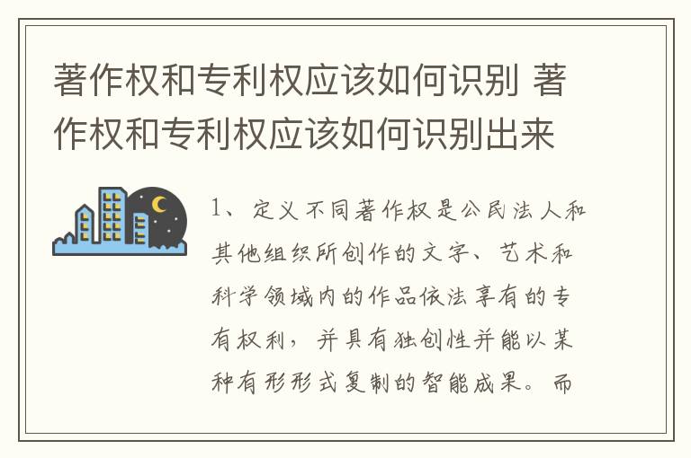 著作权和专利权应该如何识别 著作权和专利权应该如何识别出来