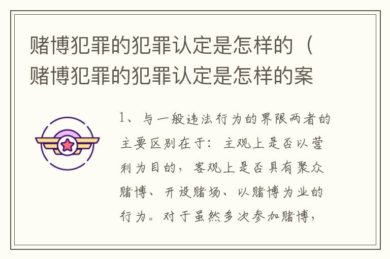 赌博犯罪的犯罪认定是怎样的（赌博犯罪的犯罪认定是怎样的案例）