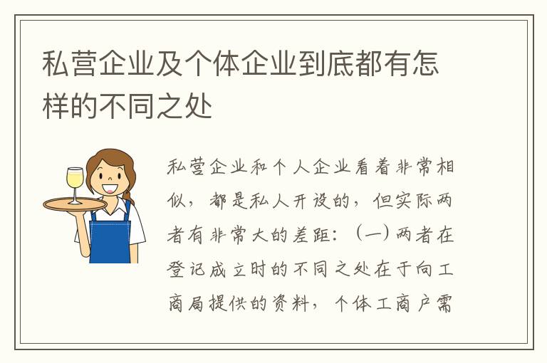 私营企业及个体企业到底都有怎样的不同之处