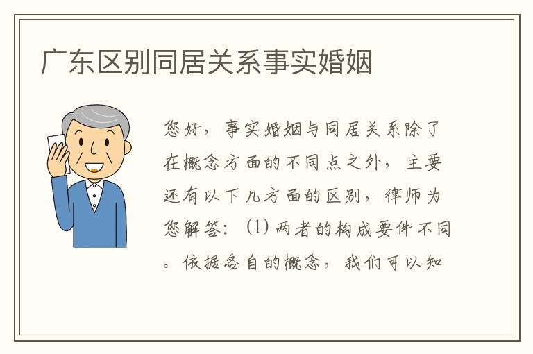 广东区别同居关系事实婚姻