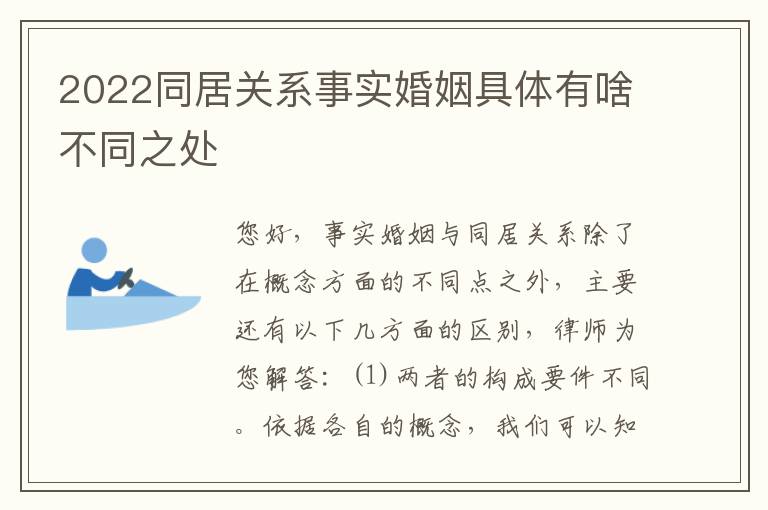 2022同居关系事实婚姻具体有啥不同之处