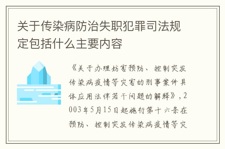 关于传染病防治失职犯罪司法规定包括什么主要内容