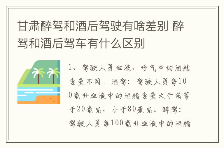 甘肃醉驾和酒后驾驶有啥差别 醉驾和酒后驾车有什么区别