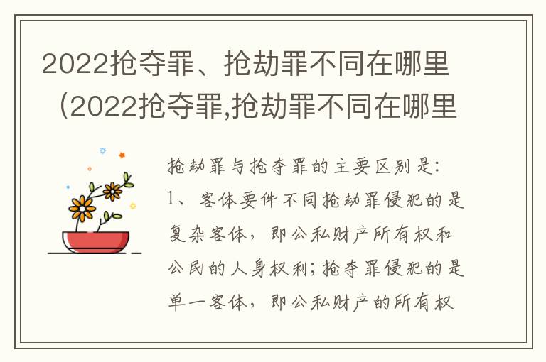 2022抢夺罪、抢劫罪不同在哪里（2022抢夺罪,抢劫罪不同在哪里判）