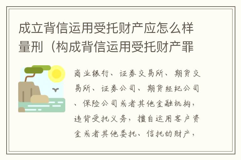 成立背信运用受托财产应怎么样量刑（构成背信运用受托财产罪的立案标准是）