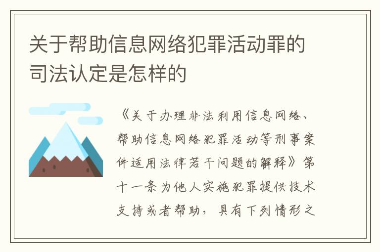 关于帮助信息网络犯罪活动罪的司法认定是怎样的