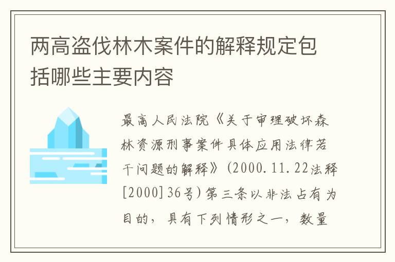 两高盗伐林木案件的解释规定包括哪些主要内容