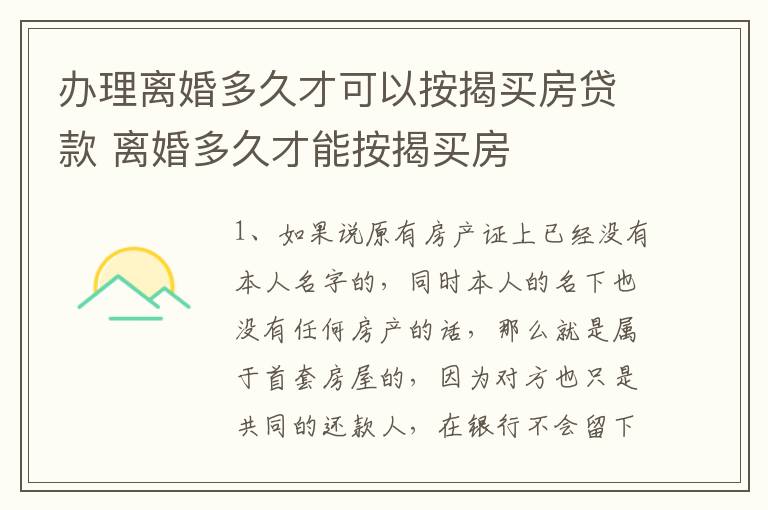 办理离婚多久才可以按揭买房贷款 离婚多久才能按揭买房