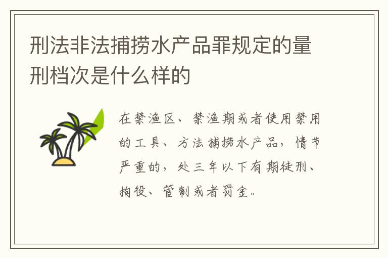 刑法非法捕捞水产品罪规定的量刑档次是什么样的