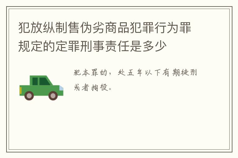 犯放纵制售伪劣商品犯罪行为罪规定的定罪刑事责任是多少