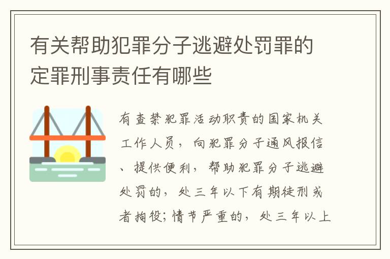 有关帮助犯罪分子逃避处罚罪的定罪刑事责任有哪些