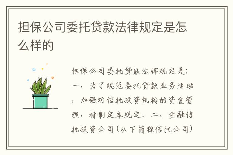 担保公司委托贷款法律规定是怎么样的