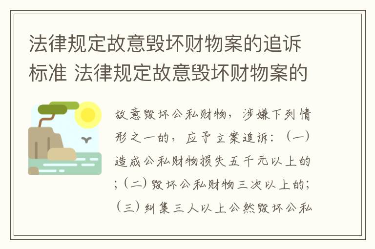 法律规定故意毁坏财物案的追诉标准 法律规定故意毁坏财物案的追诉标准是什么