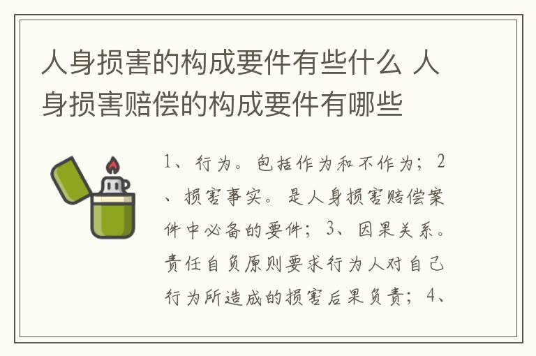 人身损害的构成要件有些什么 人身损害赔偿的构成要件有哪些