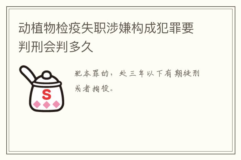 动植物检疫失职涉嫌构成犯罪要判刑会判多久