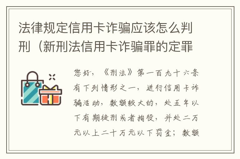 法律规定信用卡诈骗应该怎么判刑（新刑法信用卡诈骗罪的定罪标准?）