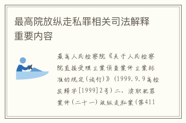 最高院放纵走私罪相关司法解释重要内容