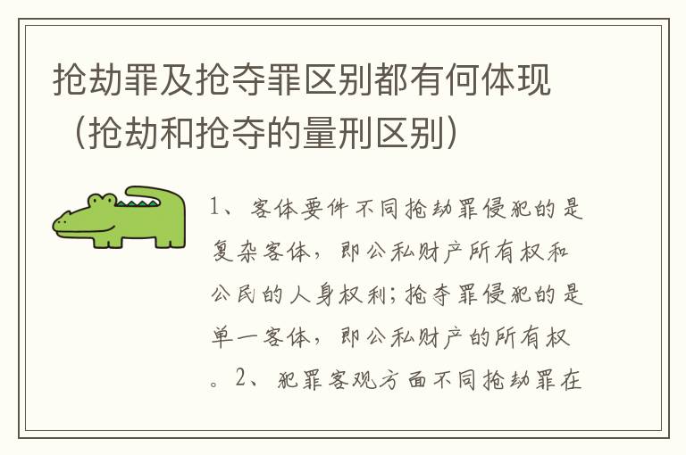 抢劫罪及抢夺罪区别都有何体现（抢劫和抢夺的量刑区别）