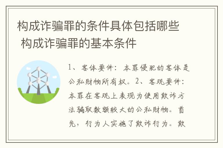 构成诈骗罪的条件具体包括哪些 构成诈骗罪的基本条件