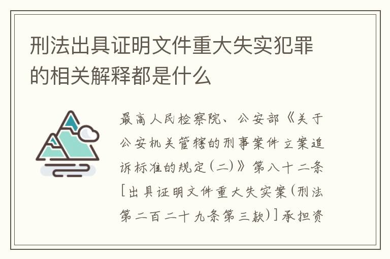 刑法出具证明文件重大失实犯罪的相关解释都是什么