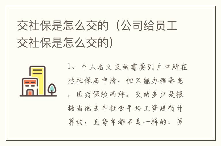 交社保是怎么交的（公司给员工交社保是怎么交的）