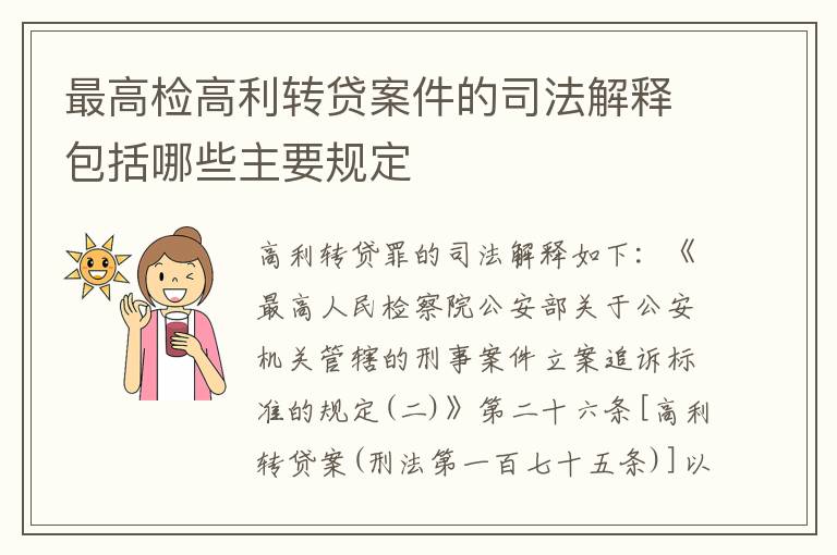 最高检高利转贷案件的司法解释包括哪些主要规定