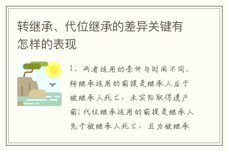 转继承、代位继承的差异关键有怎样的表现