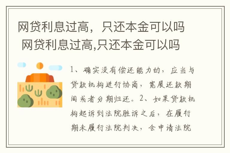 网贷利息过高，只还本金可以吗 网贷利息过高,只还本金可以吗知乎