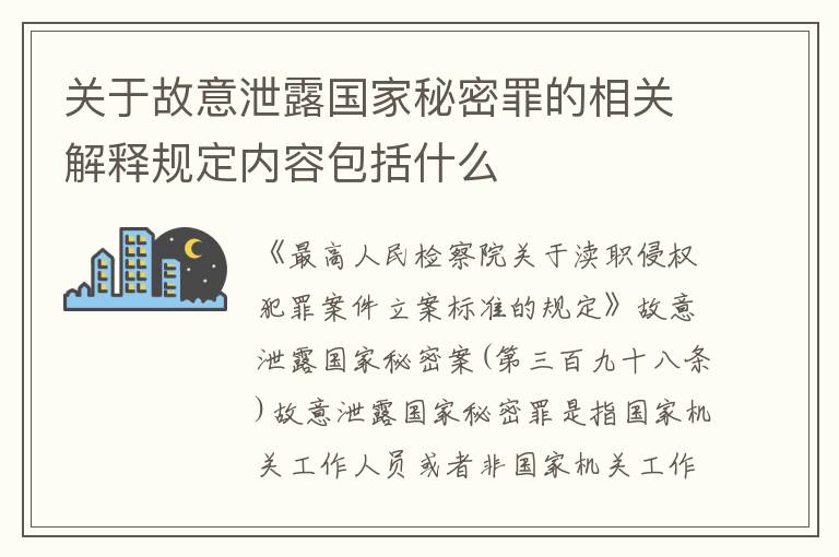 关于故意泄露国家秘密罪的相关解释规定内容包括什么