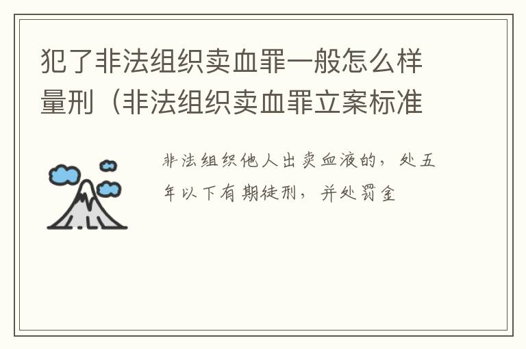 犯了非法组织卖血罪一般怎么样量刑（非法组织卖血罪立案标准）