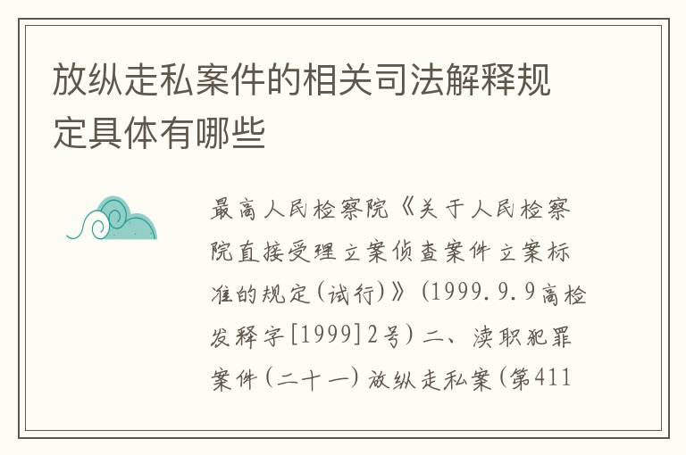 放纵走私案件的相关司法解释规定具体有哪些