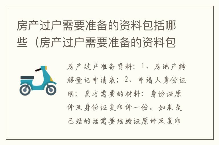 房产过户需要准备的资料包括哪些（房产过户需要准备的资料包括哪些东西）