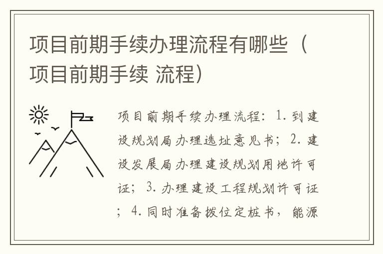 项目前期手续办理流程有哪些（项目前期手续 流程）