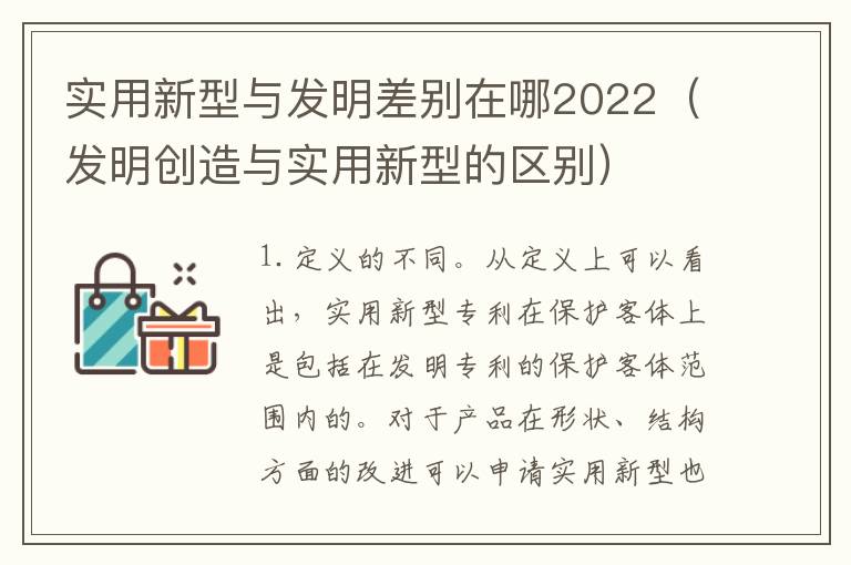 实用新型与发明差别在哪2022（发明创造与实用新型的区别）