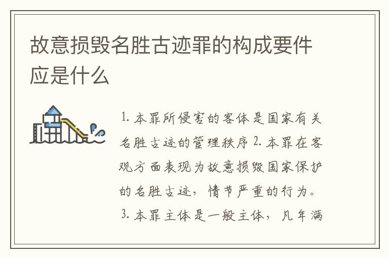 故意损毁名胜古迹罪的构成要件应是什么