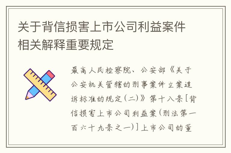 关于背信损害上市公司利益案件相关解释重要规定