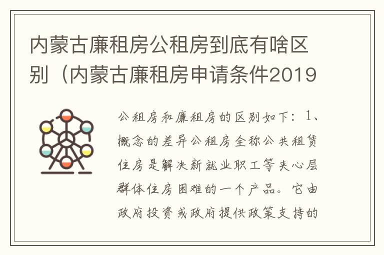 内蒙古廉租房公租房到底有啥区别（内蒙古廉租房申请条件2019）