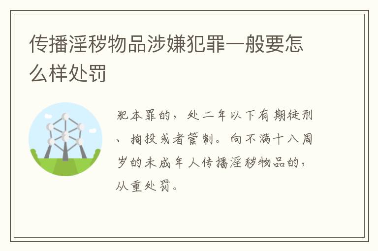 传播淫秽物品涉嫌犯罪一般要怎么样处罚