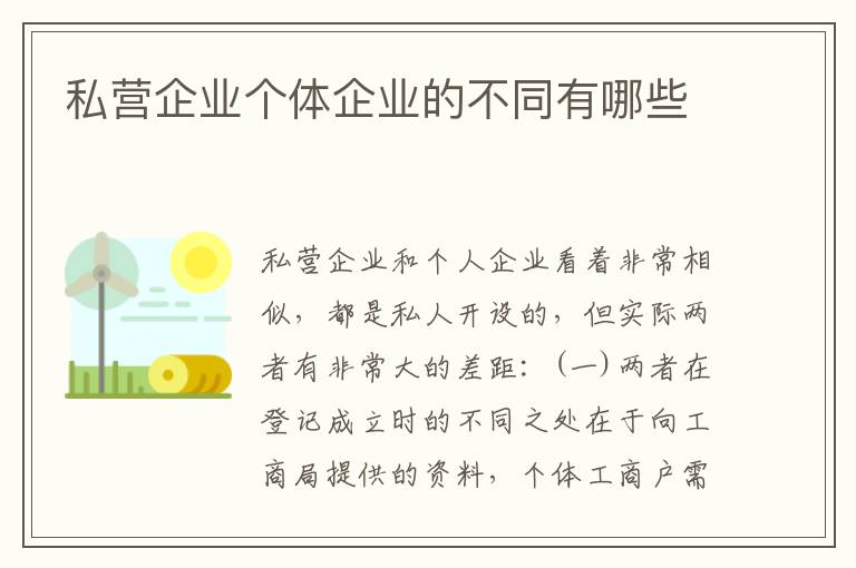 私营企业个体企业的不同有哪些