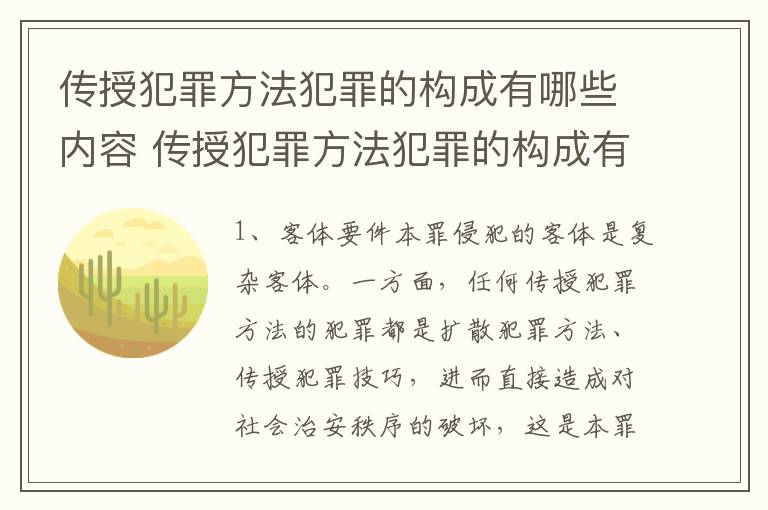 传授犯罪方法犯罪的构成有哪些内容 传授犯罪方法犯罪的构成有哪些内容和特征