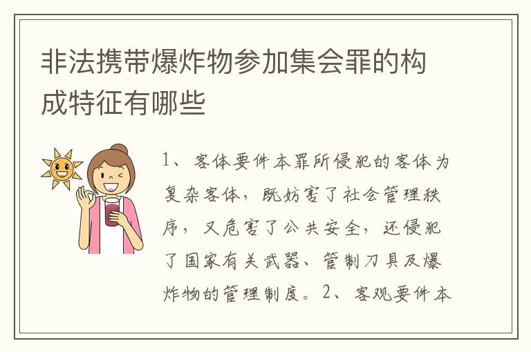 非法携带爆炸物参加集会罪的构成特征有哪些