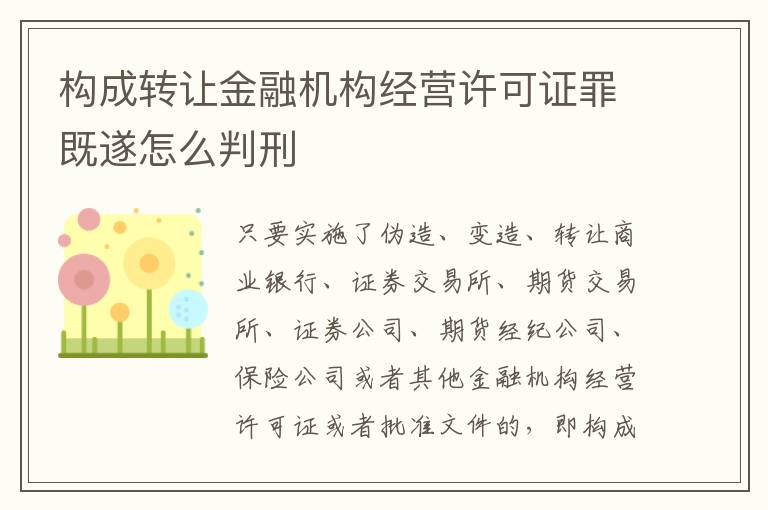 构成转让金融机构经营许可证罪既遂怎么判刑