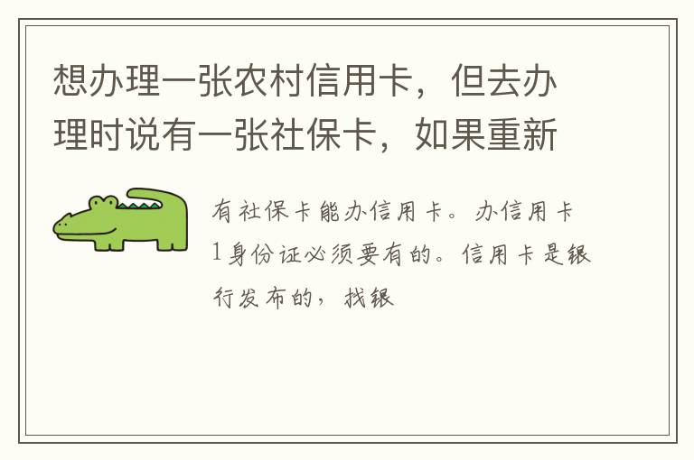 想办理一张农村信用卡，但去办理时说有一张社保卡，如果重新办理一张农村信用卡