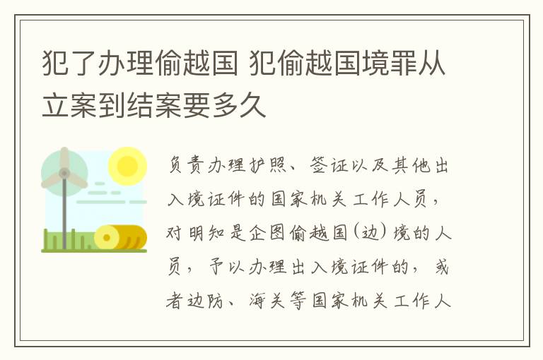 犯了办理偷越国 犯偷越国境罪从立案到结案要多久