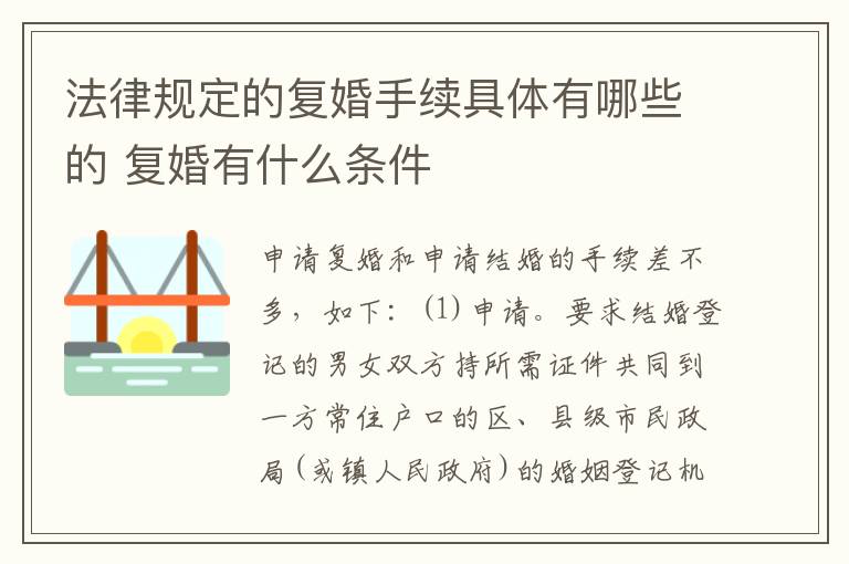 法律规定的复婚手续具体有哪些的 复婚有什么条件