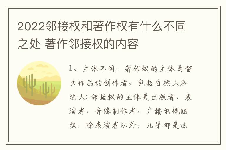 2022邻接权和著作权有什么不同之处 著作邻接权的内容