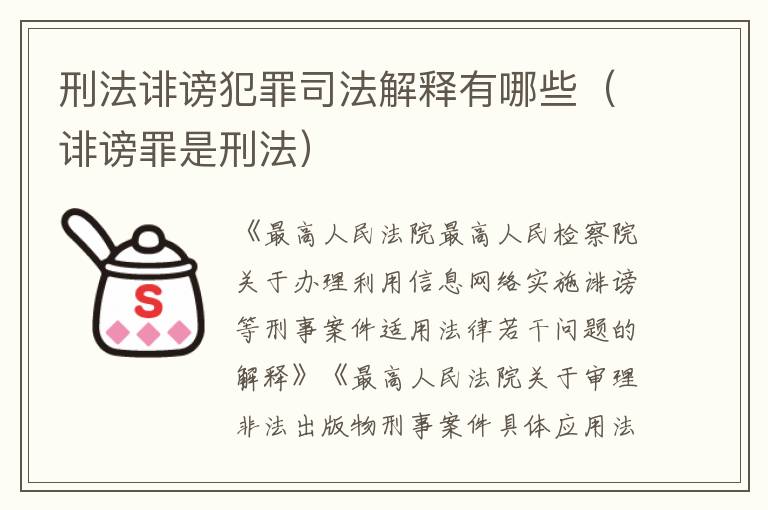 刑法诽谤犯罪司法解释有哪些（诽谤罪是刑法）